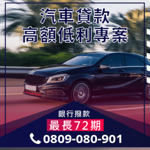 合迪車貸清償 專業車貸諮詢0809 080 901