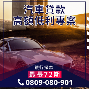 合迪車貸電話 專業車貸諮詢0809 080 901