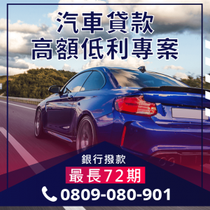 和潤車貸結清 專業車貸諮詢0809 080 901