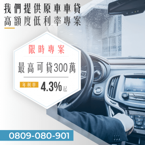 車貸利率多少合理 專業車貸諮詢0809 080 901